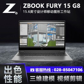成都惠普工作站代理商HP ZBOOK FURY 15 G8移动工作站15.6英寸i7设计师笔记本