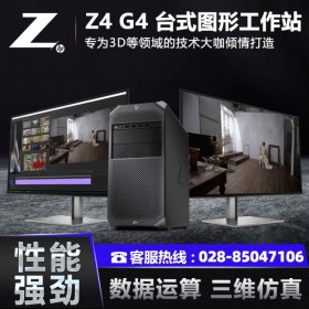 成都惠普工作站总代理HP Z4 G4塔式工作站深度学习/有限元分析/3D设计电脑