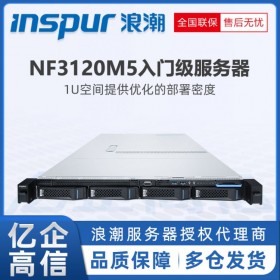 成都浪潮服务器总代理INSPUR NF3120M5单路机架式服务器 ERP/金蝶/用友