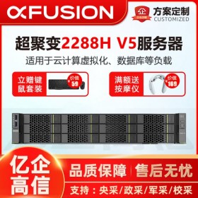 成都超聚变服务器总代理 原华为FusionServer 2288H V5双路机架服务器