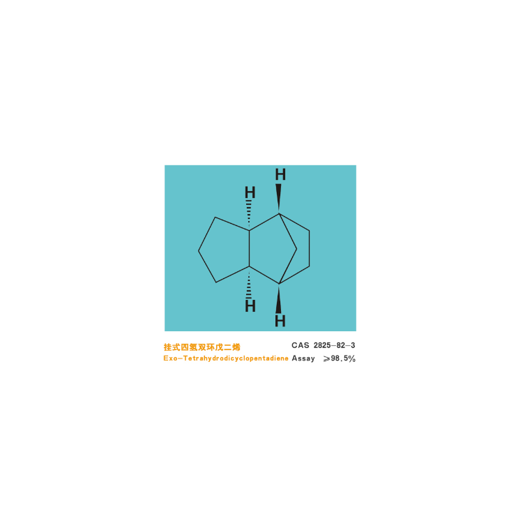 挂式四氢双环戊二烯 挂式三环［5.2.1.0(2.6)］癸烷;JP-10