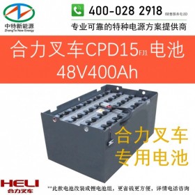 合力CPD15FJ1电动叉车电池48V400Ah天能叉车电池组48V/D-400或48V8PZB400以旧换新可铅酸改锂电