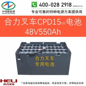 合力CPD15CJ1电动叉车电池48V550Ah天能叉车电池组48V/D-550或48V10PZB550以旧换新可铅酸改锂电