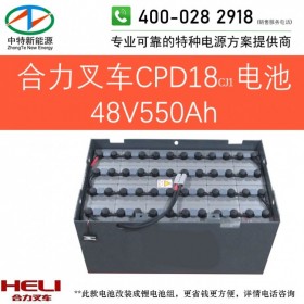 合力CPD18CJ1电动叉车电池48V550Ah天能叉车电池组48V/D-550或48V10PZB550以旧换新可铅酸改锂电