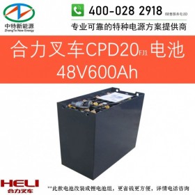 合力CPD20FJ1电动叉车电池48V600Ah天能叉车电池组48V/D-600或48V6PZB600以旧换新可铅酸改锂电