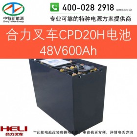 合力CPD20H电动叉车电池48V600Ah天能叉车电池组48V5PZS600以旧换新可铅酸改锂电