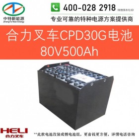合力CPD30G电动叉车电池80V500Ah天能叉车蓄电池组80V/D-500或80V5PZB500以旧换新可铅酸改锂电