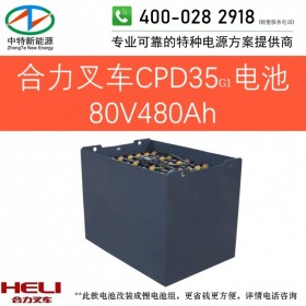合力CPD35G1电动叉车电池80V480Ah天能叉车蓄电池组80V4PZS480以旧换新可铅酸改锂电