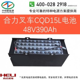 合力CQD15L前移式电动叉车电池48V390Ah天能叉车电池组48V/D-390或48V6PZB390以旧换新可铅酸改锂电