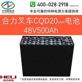 合力CQD20GA2S前移式电动叉车电池48V500Ah天能叉车蓄电池组48V/D-500或48V5PZB500以旧换新可铅酸改锂电