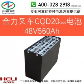 合力CQD20GB2S前移式电动叉车电池48V560Ah天能叉车蓄电池组48V4PZS560以旧换新可铅酸改锂电