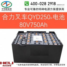 合力QYD250J2电动牵引车电池80V750Ah天能叉车电池组80V5PZS750以旧换新可铅酸改锂电