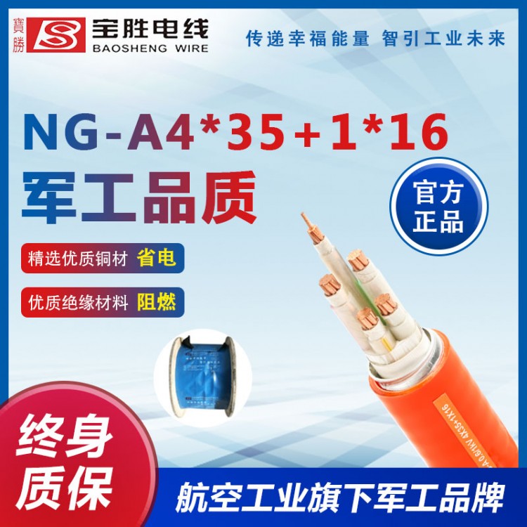 NG-A4*35+1*16 耐高温 防火性能好 耐腐蚀