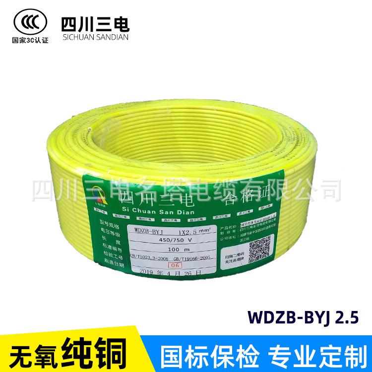 三电电缆 WDZB-BYJ 2.5平方电线 国标单股铜芯 源头厂家 特变电工