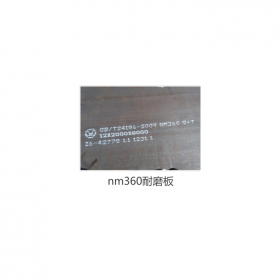 耐磨板nm360  钢板钢材价格