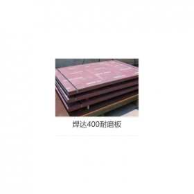 耐磨板焊达nm400  钢材价格