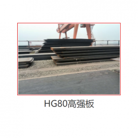 高强板HG80  现货供应