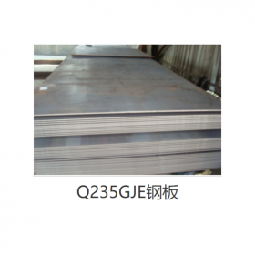钢板Q235GJE  现货供应