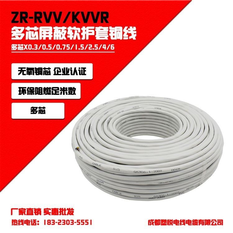 ZR-RVV-KVVR 2芯3芯*0.3/0.5/0.75/1/1.5/2.5/4/6平方电线电缆