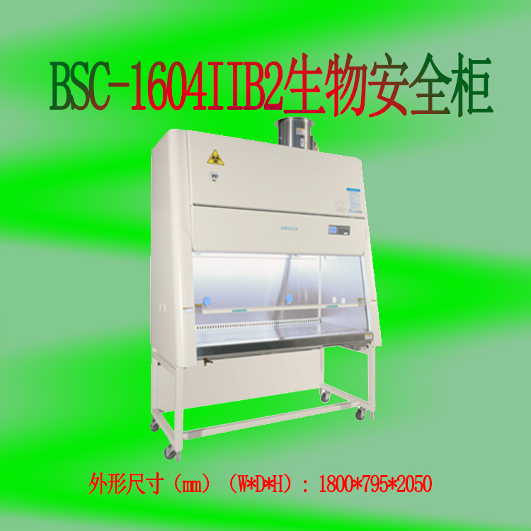 成都苏净BSC-1604IIB2全排型二级生物安全柜型号 药品配药柜