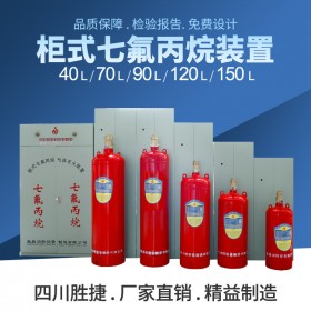 西藏柜式无管网七氟丙烷灭火设备工厂直供特价批发