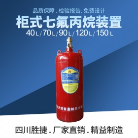 四川胜捷消防 柜式无管网七氟丙烷自动灭火系统厂家直销免费设计