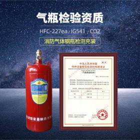 七氟丙烷消防气体钢瓶检验检测充装机构有资质