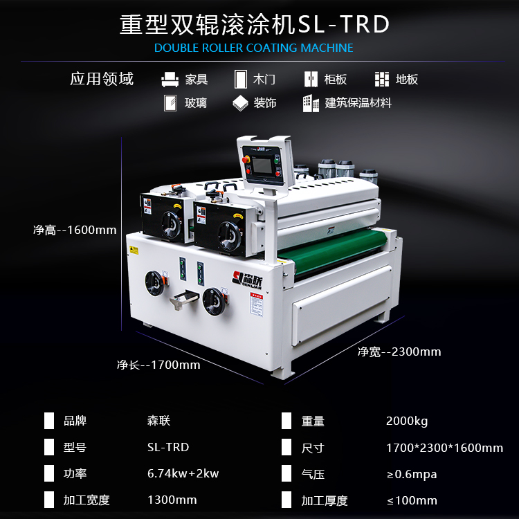 重型双辊滚涂机SL-TRD参数