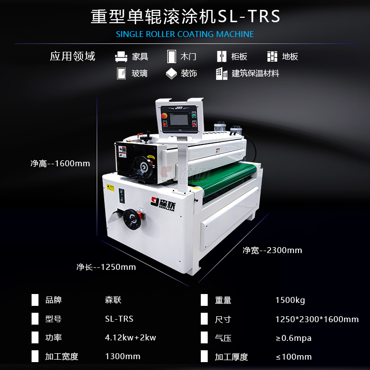 重型单辊滚涂机SL-TRS参数