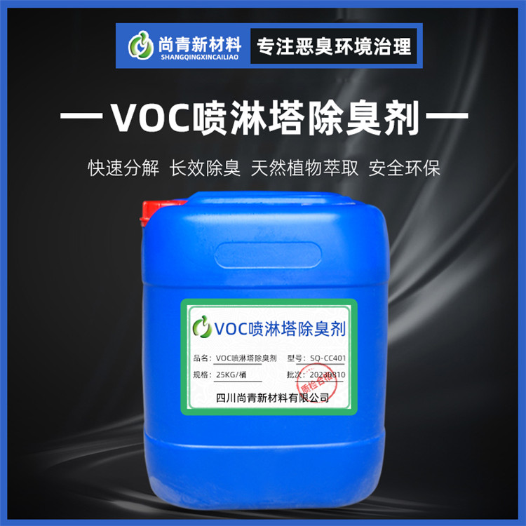 VOC喷淋塔除臭剂生产厂家 有机废气除味剂批发