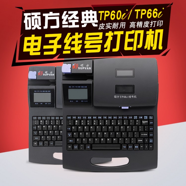 硕方TP60i电子线号打印机66i标识套管打号打码机