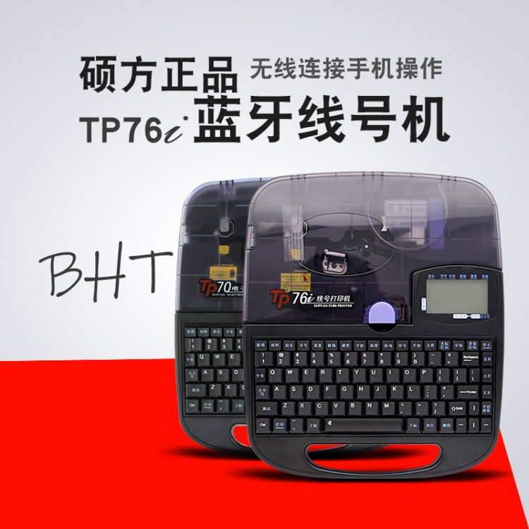 硕方TP76I蓝牙线号机70标识套管打号打码机