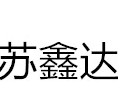 四川省苏鑫达烟气管道制造有限公司