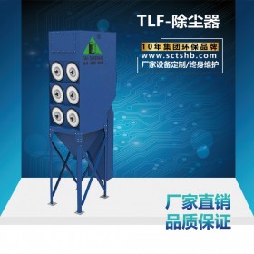 TLF-除尘器 脉冲滤筒除尘器 小型滤筒除尘器 单机滤筒除尘器 环保设备  除尘设备
