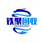 成都市铁聚废旧物资回收有限公司
