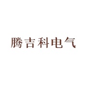 四川腾吉科电气有限公司