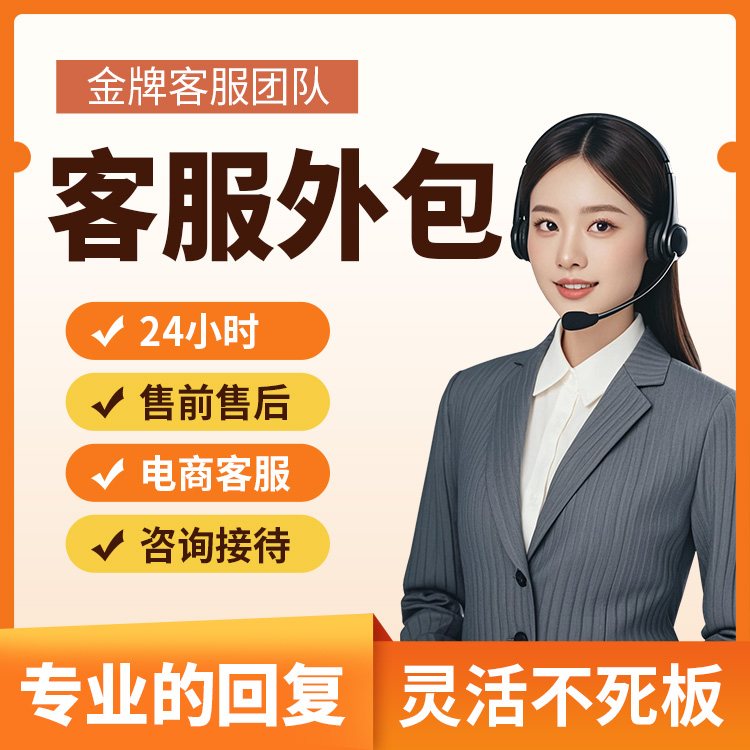 在线客服外包 全天客服在线 专业解答 快速响应 定制加工