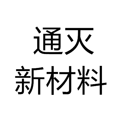 四川通灭新材料有限公司