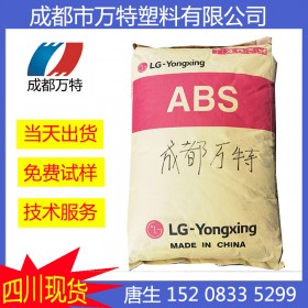 四川现货供应 ABS 韩国LG AP163 抗静电标准料高流动 塑料原料