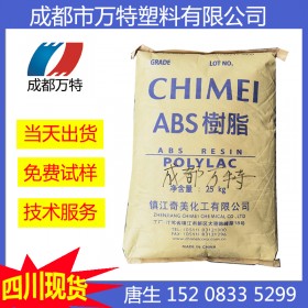 成都优质供应 ABS 台湾奇美 PA-777D 超耐热性 塑胶原料