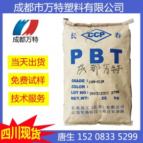 成都供应PBT江苏长春1200-211M注塑级管材级塑胶原料