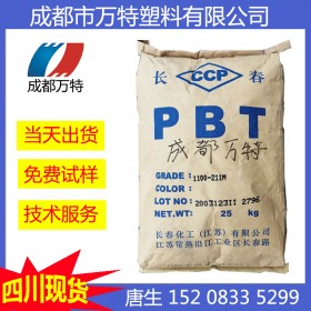 成都现货PBT漳州长春4830增强级塑胶原料