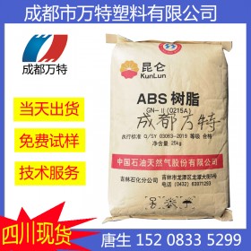 四川现货供应 ABS 中石油吉化0215A 高光泽 塑胶原料