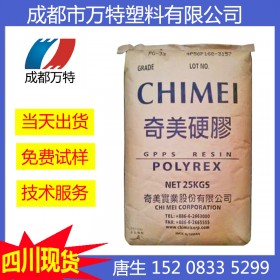 四川现货供应 GPPS 台湾奇美 PG-383 注塑级食品级塑胶原料