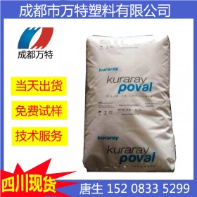 四川现货供应 成都PVA 日本可乐丽 PVA-105 通用级降解塑料原料