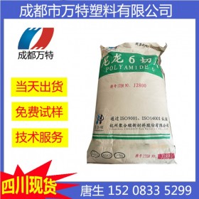 成都现货供应PA6杭州聚合顺J2800低粘度纺织应用塑胶原料