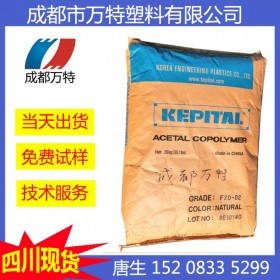 成都现货供应工业机械 pom 韩国工程塑料 F25-03H 抗蠕变性 塑胶原料