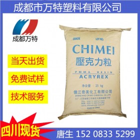 重庆现货供应PMMA 台湾奇美 CM-207 耐热级 塑胶颗粒