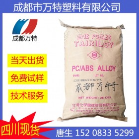 四川供应PC/ABS 台湾台化AC310H-AB 塑胶颗粒