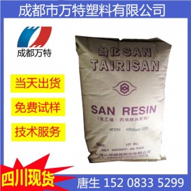四川现货供应AS(SAN) 台湾台化NF2200AE 注塑级 塑料颗粒